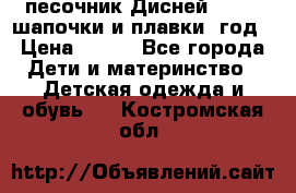 песочник Дисней 68-74  шапочки и плавки 1год › Цена ­ 450 - Все города Дети и материнство » Детская одежда и обувь   . Костромская обл.